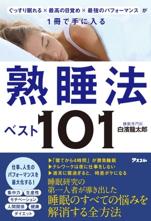 ぐっすり眠れる×最高の目覚め×最強のパフォーマンス が1冊で手に入る 熟睡法ベスト101