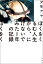 ぼくをくるむ人生から、にげないでみた１年の記録