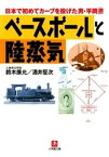 ベースボールと陸蒸気日本で初めてカーブを投げた男・平岡ひろし（小学館文庫）【電子書籍】[ 鈴木康允 ]