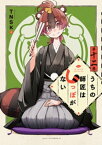 うちの師匠はしっぽがない（12）【電子書籍】[ TNSK ]