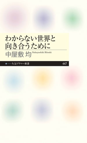 わからない世界と向き合うために