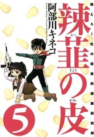 辣韮の皮　5巻【電子書籍】[ 阿部川キネコ ]