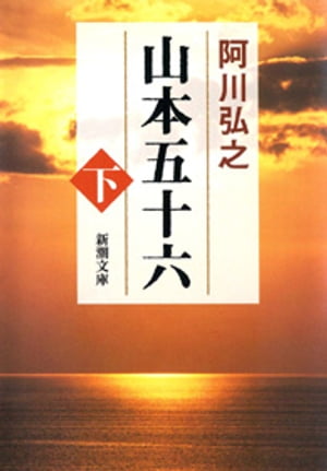 山本五十六（下）（新潮文庫）