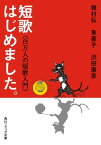 短歌はじめました。　百万人の短歌入門【電子書籍】[ 穂村　弘 ]