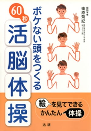 ボケない頭をつくる60秒活脳体操【電子書籍】[ 篠原菊紀 ]