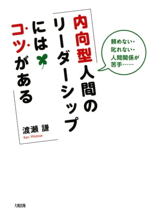 頼めない・叱れない・人間関係が苦手…… 内向型人間のリーダーシップにはコツがある（大和出版）