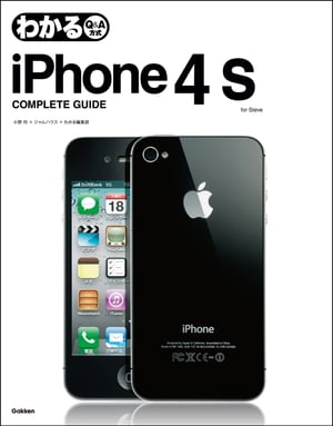 わかるiPhone4S COMPLETE GUIDE