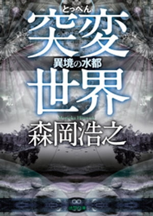 突変世界　異境の水都【電子書籍】[ 森岡浩之 ]