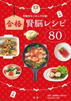 合格賢脳レシピ８０