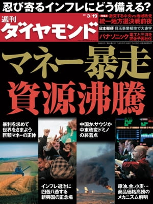 週刊ダイヤモンド 11年3月19日号