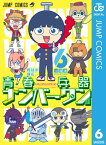 青春兵器ナンバーワン 6【電子書籍】[ 長谷川智広 ]