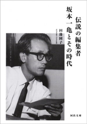 伝説の編集者　坂本一亀とその時代【電子書籍】[ 田邊園子 ]