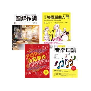 全才+1音樂創作套書(共四冊):圖解作詞+圖解樂風編曲入門+ POP金曲裏技+圖解流行搖滾音樂理論 作詞の勉強本 、DTMerのためのアレンジのお作法、これが知りたかった!音楽制作【電子書籍】バーゲン