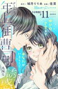 クールな年上御曹司の危険な誘惑ー甘え方を教えてくださいー　分冊版（11）