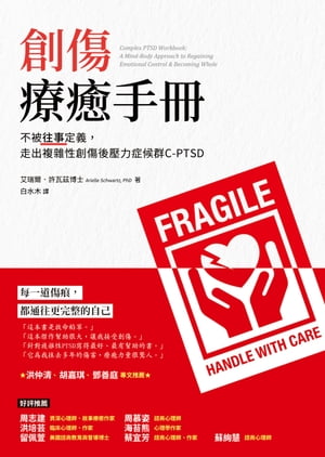 創傷療癒手冊：不被往事定義，走出複雜性創傷後壓力症候群C-PTSD Complex PTSD Workbook: A Mind-Body Approach to Regaining Emotional Control & Becoming Whole【電子書籍】[ 艾瑞爾．許瓦茲博士（Arielle Schwartz ]