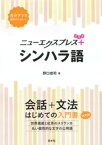 ニューエクスプレスプラス シンハラ語【電子書籍】[ 野口忠司 ]