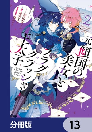 元・傾国の美女とフラグクラッシャー王太子【分冊版】　13