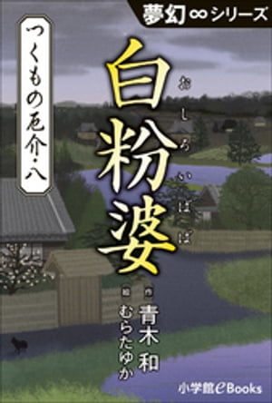 夢幻∞シリーズ　つくもの厄介8　白粉婆