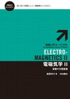 電磁気学　II　変動する電磁場【電子書籍】[ 長岡洋介 ]