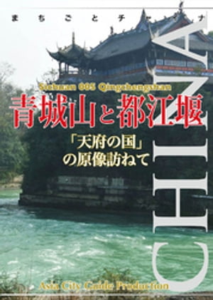 四川省005青城山と都江堰　～「天府の国」の原像訪ねて【電子書籍】[ 「アジア城市（まち）案内」制作委員会 ]