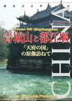 四川省005青城山と都江堰　～「天府の国」の原像訪ねて【電子書籍】[ 「アジア城市（まち）案内」制作委員会 ]