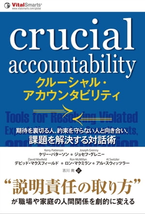 クルーシャル・アカウンタビリティ 期待を裏切る人、約束を守らない人と向き合い、課題を解決する対話術