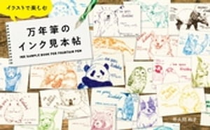 イラストで楽しむ万年筆のインク見本帖【電子書籍】[ 佐久間和子 ]