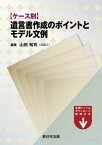 ケース別　遺言書作成のポイントとモデル文例【電子書籍】[ 山田知司 ]