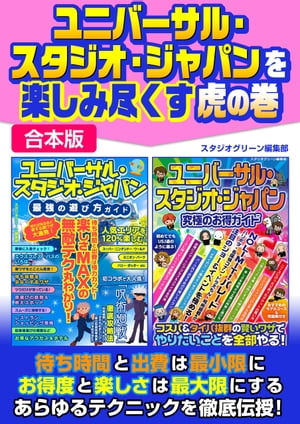 ユニバーサル・スタジオ・ジャパンを楽しみ尽くす虎の巻【合本版】