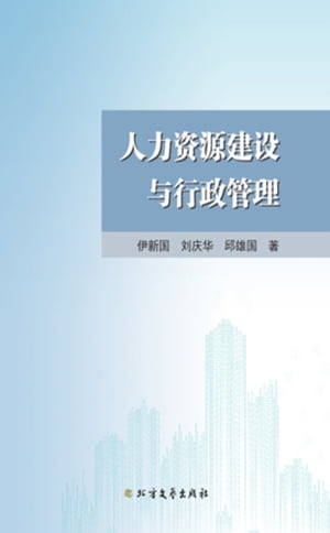 人力?源建?与行政管理【電子書籍】[ 伊新国 ]