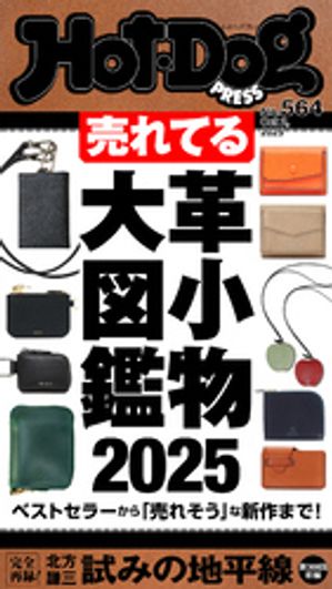 HotーDog　PRESS (ホットドッグプレス)　no．564　売れてる革小物大図鑑2025【電子書籍】