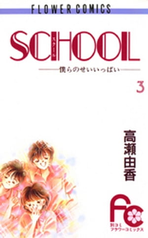 SCHOOLー僕らのせいいっぱいー（３）