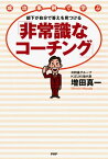 成功事例で学ぶ 部下が自分で答えを見つける「非常識なコーチング」【電子書籍】[ 増田真一 ]