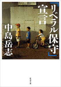 「リベラル保守」宣言（新潮文庫）【電子書籍】[ 中島岳志 ]