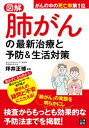 図解 肺がんの最新治療と予防&生活対策