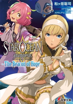 スターオーシャン:アナムネシス -The Beacon of Hope-