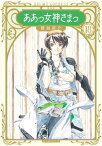 新装版　ああっ女神さまっ（18）【電子書籍】[ 藤島康介 ]