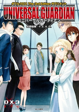 ダブルクロス The 3rd Edition サプリメント ユニバーサルガーディアン【電子書籍】[ 矢野 俊策 ]