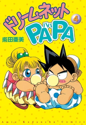 ドリームネットPAPA（4）【電子書籍】[ 柴田亜美 ]