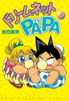 ドリームネットPAPA（4）【電子書籍】[ 柴田亜美 ]