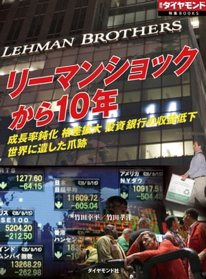 リーマンショックから10年（週刊ダイヤモンド特集BOOKS　Vol.386）成長率鈍化　格差拡大　投資銀行の収益低下　世界に遺した爪跡【電子書籍】[ 竹田幸平 ]