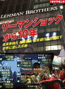 リーマンショックから10年（週刊ダイヤモンド特集BOOKS　Vol.386） 成長率鈍化　格差拡大　投資銀行の収益低下　世界に遺した爪跡【電子書籍】[ 竹田幸平 ]