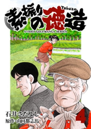 石井さだよしゴルフ漫画シリーズ 素振りの徳造 4巻