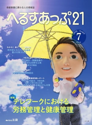 へるすあっぷ21 2020年7月号