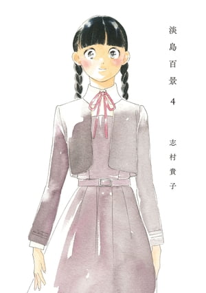 淡島百景　4【電子書籍】[ 志村貴子 ]