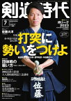 月刊剣道時代 2023年7月号【電子書籍】