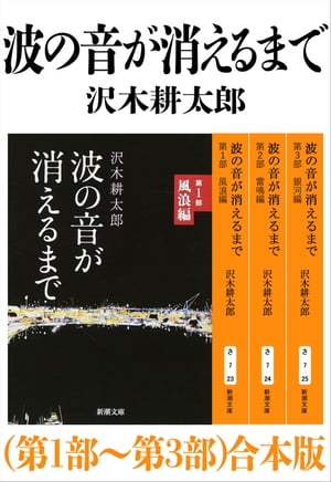 波の音が消えるまで（第1部〜第3部）合本版（新潮文庫）