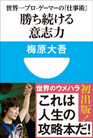 勝ち続ける意志力　世界一プロ・ゲーマーの「仕事術」　(小学館101新書)