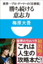 勝ち続ける意志力 世界一プロ ゲーマーの「仕事術」 (小学館101新書)【電子書籍】 梅原大吾