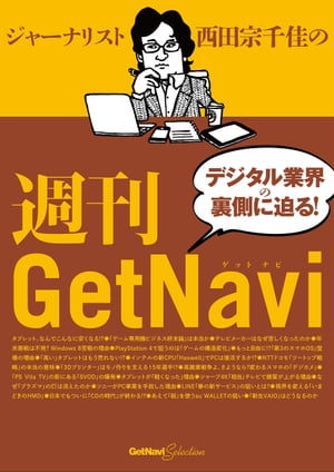 ジャーナリスト西田宗千佳の週刊GetNavi GetNavi特別編集【電子書籍】[ 西田宗千佳 ]
